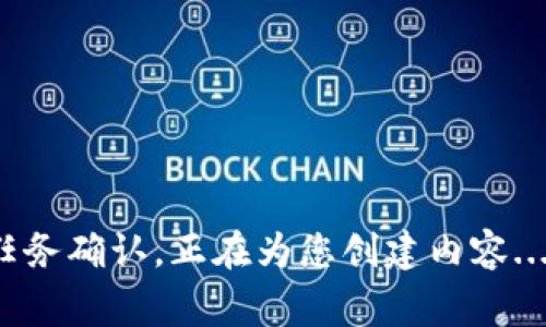 gid任务确认，正在为您创建内容.../gid