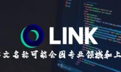 “tokenim”的中文名称通常