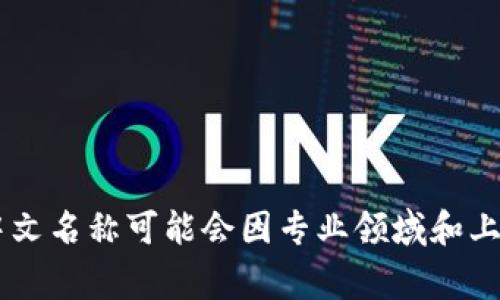 “tokenim”的中文名称通常翻译为“代币管理”或“令牌管理”。然而，具体的中文名称可能会因专业领域和上下文而有所不同。如果你有更具体的背景或用例，我可以提供更详细的信息。