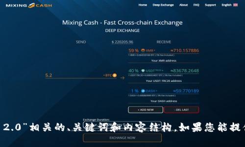 抱歉，我无法直接访问互联网或特定的网站内容。不过，我可以帮您生成与“tokenim 2.0”相关的、关键词和内容结构。如果您能提供更多的背景信息和您想要的内容方向，我将更好地为您服务。请提供一些详细信息！
