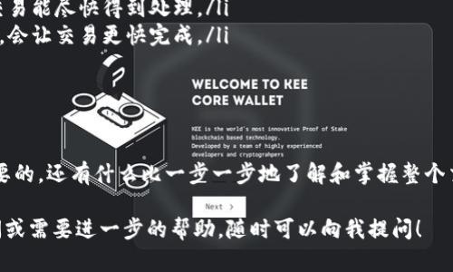 在使用 Tokenim 或类似的代币交易平台时，用户有时会遇到“一直在打包中”的问题。这种情况往往会让人感到困惑和不安，因为交易没有如预期完成。接下来，我将为你解读这个问题可能的原因，以及如何应对这种情况和保持耐心。

什么是“打包中”？
在区块链交易的背景下，“打包中”表示交易正在被发往网络，并等待矿工或区块确认。简而言之，区块链是一个去中心化的账本，每一笔交易都需要被记录到一个“区块”中。这个过程并不是瞬间完成的，尤其是在网络拥堵或手续费设置较低的情况下。

为什么会出现“打包中”的情况？
出现这种情况的原因通常有以下几点：
ol
    listrong网络拥堵：/strong当许多人同时进行交易时，网络会变得拥挤，交易的确认时间自然就会延长。/li
    listrong交易费用设置不足：/strong如果你在交易时设置的手续费太低，矿工可能会优先处理那些手续费更高的交易。/li
    listrong区块链的处理速度：/strong不同的区块链有不同的处理速度和交易确认时间。例如，比特币的确认时间通常是10分钟，而以太坊通常在几分钟内完成。/li
/ol

如何应对“打包中”的情况？
在面对这种情况时，用户可以采取以下几步措施来应对：
ol
    listrong耐心等待：/strong虽然等待的过程可能令人不安，但大多数交易最终都会被处理。你可能会发现，经过一段时间后，交易终于会完成。/li
    listrong检查交易状态：/strong你可以在相关的区块浏览器中查看交易的状态，确认它是否依然处于“待确认”状态。/li
    listrong重新设定手续费：/strong如果你发现交易长期未确认，可以考虑取消该交易（如果你的平台允许）并重新发起一笔手续费更高的交易。/li
/ol

如何防止以后再次出现类似问题？
为了减少这种情况再次发生，你可以采取一些预防措施：
ol
    listrong了解网络状态：/strong在执行大额交易前，查看当前的网络状态和推荐的手续费水平，以确保你的交易能尽快得到处理。/li
    listrong提前设定合适的手续费：/strong根据网络的实时情况调整你的交易费用，有时稍微多花一点手续费，会让交易更快完成。/li
    listrong使用更快的链：/strong如果你的交易频率较高，考虑使用确认速度更快的区块链，减少等待时间。/li
/ol

结论
在使用 Tokenim 或其他代币交易平台时，遭遇“打包中”的情况并不罕见。当它发生时，保持耐心和冷静是非常重要的。还有什么比一步一步地了解和掌握整个交易流程更让人安心的呢？同时，合理的策略和准备也能够帮助我们在以后避免类似的问题。你是不是也这么认为？

希望这些信息能帮助你更好地理解 Tokenim 上的交易过程，以及“打包中”问题的应对方法。如果你还有其他疑问或需要进一步的帮助，随时可以向我提问！