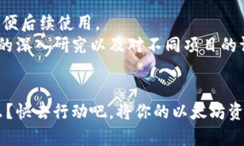 jiaoti批量创建以太坊钱包存储的终极指南/jiaoti
以太坊钱包, 批量创建, 加密货币, 钱包存储/guanjianci

引言
在加密货币的世界里，以太坊是一个不可小觑的角色。无论是投资者还是技术开发者，建立安全、可靠的钱包来存储以太坊（ETH）藏品都是至关重要的。然而，这个过程并不总是简单，尤其是在需要批量创建多个钱包的情况下。那么，你是否也在寻找一种高效的方法来批量创建以太坊钱包，以便为你的投资组合提供更好的管理和安全保障呢？

什么是以太坊钱包？
在深入探讨批量创建以太坊钱包之前，我们需要先了解什么是以太坊钱包。简单来说，以太坊钱包是一个数字钱包，用于存储和管理以太坊及ERC-20类代币。它可以是硬件钱包、软件钱包或托管钱包。每个钱包都有一对公钥和私钥，其中公钥相当于你的账户地址，任何人都可以向这个地址转账；而私钥则是你控制钱包的唯一凭证，务必妥善保管。

为何需要批量创建以太坊钱包？
对于某些用户而言，单一钱包可能无法满足他们的需求。特别是当你管理多个项目或者与不同的用户进行交易时，批量创建以太坊钱包显得尤为重要。你是否曾因每次创建钱包而感到繁琐不堪？通过批量创建，你可以在短时间内生成多个钱包，以提高效率并降低工作复杂性。此外，一些场景下，分散资金存储于多个钱包中可以提升安全性。这又是一种有效管理风险的策略，难道你不想为自己的资产上把双保险吗？

批量创建以太坊钱包的工具与方法
在科技高速发展的今天，许多工具和方法可以用来批量创建以太坊钱包。下面是一些常用的方法：

h41. 使用命令行工具/h4
对于技术小白可能会有些挑战，但对于熟悉命令行的用户来说，使用命令行工具生成以太坊钱包是一种高效的方式。你首先需要安装Node.js和npm, 然后安装web3.js，它是以太坊的重要库。这些步骤可能会让你感觉棘手，但只要按部就班进行，就能够轻松上手。

h42. 开源项目与脚本/h4
社区中有很多开源项目专门用于生成以太坊钱包，像ethers.js和geth等。通过这些工具，你可以编写简单的脚本来批量生成钱包，甚至将生成的结果以CSV文件的形式导出，方便后续管理和使用。想想看，你是否在寻找一种自由而灵活的解决方案呢？

h43. 在线服务/h4
如果你不想折腾复杂的安装与设置，可以选择一些在线服务。虽然这个方法相对简单，但切记选择信誉良好的服务平台，以确保安全性。毕竟，安全性永远是第一位的。 Нет ли у вас опасения, что при использовании онлайн-сервиса ваши кошельки могут быть менее безопасными?

安全性考虑
在创建和管理以太坊钱包时，安全性始终是首要考虑。对于批量创建的多个钱包，你需要制定完善的安全策略。包括使用强密码、启用两步验证、保管好私钥等。至关重要的是，永远不要将私钥以任何形式保存在线上。更何况，对于每一个钱包，你都需要考虑到备份和恢复的问题，这样你才不会因为一个小失误就造成巨大损失。

如何使用软件批量生成以太坊钱包？
对于那些希望通过软件来批量创建以太坊钱包的用户，以下是基本的流程：
ul
    li首先，下载并安装一个支持以太坊的加密钱包软件，比如MetaMask或Exodus。/li
    li然后，打开软件，找到创建新钱包的选项。/li
    li按照提示依次创建每个钱包，为每个钱包选择强密码，并妥善保管好助记词和私钥。/li
    li完成创建后，可以将每个钱包的公钥记录下来，方便以后使用。/li
/ul
这听起来是不是有点繁琐呢？但只要保持耐心，一切都将水到渠成。

管理和维护钱包的建议
一旦你成功批量创建了以太坊钱包，接下来的工作就是如何高效管理这些钱包。你应当为每个钱包制定明确的使用规则，比如：用于投资、交易或者储存等。同时，为每个钱包记录相关信息，以方便后续使用。
此外，注意定期检查钱包的安全性，保持软件更新，确保没有出现任何可疑活动。或许你曾经想过，如何在保护钱包的情况下，最大化地获得收益或参与到以太坊生态中去？这里就涉及到对市场的深入研究以及对不同项目的评估。

总结
批量创建以太坊钱包并不是一件复杂的事情，掌握合适的方法和工具，你也可以轻松实现。通过了解钱包的基本概念、批量创建的方法和注意事项，你的投资将更加安全和多样化。你还在等什么？快去行动吧，将你的以太坊资产安全地存储起来，享受这个加密货币时代带来的便利与乐趣！