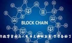 央行数字货币与人民币兑