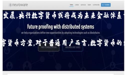 央行数字货币都有哪几款？探索全球数字货币的发展与应用

央行数字货币, 数字货币, 中央银行, 数字经济/guanjianci

引言
随着科技的飞速发展，传统金融体系面临着前所未有的挑战与机遇。央行数字货币（CBDC）作为一种创新的货币形式，逐渐进入人们的视野。你是不是也对央行数字货币充满好奇？那么，究竟目前全球有哪些央行数字货币呢？本文将带你深入了解这一领域的最新动态与发展现状。

什么是央行数字货币？
央行数字货币是指由中央银行发行的数字形式的法定货币，它不依赖于私人金融机构的背书，可以直接作为货币进行交易和储值。与传统的纸币和硬币相比，央行数字货币具有更高的便利性和安全性。你能想象未来的支付方式可能会是怎样的吗？

全球主要央行数字货币一览
目前，全球范围内已有多个国家的中央银行启动了数字货币的研发和试点工作。以下是一些主要的央行数字货币及其相关信息：

h41. 中国数字人民币（e-CNY）/h4
中国是全球率先启动央行数字货币试点的国家之一，数字人民币（e-CNY）的研发由中国人民银行主导。自2014年以来，中国人民银行便开始了数字货币的研究，2020年在深圳、苏州等城市开启了试点测试。数字人民币的最大特点在于其普及性和可追溯性，用户可以通过手机钱包进行日常消费。你是否已经体验过数字人民币的支付流程了呢？

h42. 英国的“数字货币”计划/h4
英国央行正在研究引入一种新型的中央银行数字货币，称之为“数字英镑”。该项目尚处于讨论阶段，预期将在未来几年内进行试点测试。数字英镑的上线旨在提升支付的效率，减少现金使用，并为数字经济提供更有力的支持。你会期待数字英镑的推出吗？

h43. 欧洲央行的数字欧元/h4
欧盟国家均在关注数字货币的应用，欧洲央行于2020年提出了数字欧元的概念，并开始进行相关研究。数字欧元将作为法定货币的一种补充方式，致力于提高支付系统的效率与便利性。你认为数字欧元会对用户的消费习惯造成怎样的影响呢？

h44. 美联储数字美元/h4
美联储也在探索数字货币的可能性，虽然目前数字美元尚在研究阶段，但已经引起了广泛的关注。美联储主席鲍威尔曾表示，他们正在积极考虑数字美元的设计与实施方案。你相信数字美元的推出会改变美国的金融体系吗？

h45. 加拿大数字加元/h4
加拿大银行也在进行央行数字货币的研究，旨在确保货币体系的安全性与便利性。数字加元的推出将进一步促进加拿大数字经济的发展，加快支付的速度。你是不是也对加拿大的数字货币充满期待？

央行数字货币的优势与挑战
央行数字货币的推出无疑具有许多优势，但同时也面临着挑战和潜在的风险。

h4优势/h4
央行数字货币的主要优势包括：
ul
    listrong提高支付效率：/strong数字货币可以在几秒钟内完成跨境支付，大大提高了资金流动的效率。/li
    listrong加强金融监管：/strong央行数字货币的可追溯性使得央行能够更好地监控经济运行，防范金融风险。/li
    listrong降低运营成本：/strong相较于传统纸币，央行数字货币的发行和管理成本更低。/li
/ul

h4挑战/h4
尽管优势众多，央行数字货币的推广和应用仍面临一系列挑战：
ul
    listrong隐私保护问题：/strong数字货币的可追溯性可能导致用户隐私的泄露，如何平衡安全与隐私是一个重要难题。/li
    listrong技术安全问题：/strong数字货币的系统可能遭受网络攻击和黑客入侵，保障系统安全亟需重视。/li
    listrong法律法规：/strong数字货币的推出需要完善的法律法规支持，消除公众对新技术的疑虑。/li
/ul

未来央行数字货币的发展方向
面对全球经济环境的变化和技术的进步，央行数字货币的未来充满可能性。各国中央银行正在加紧研发，力争跟上时代的步伐。而随着数字经济的快速发展，央行数字货币或将成为未来金融体系重要的一页。你认为，央行数字货币会对未来的金融生态产生怎样的影响？

结语
总结来说，央行数字货币的发展是全球经济数字化的重要一步。不同国家的央行正在密切关注这一领域的变化，同时也在积极探索适合自身国情的数字货币方案。对于普通用户而言，数字货币的出现将改变我们的支付习惯和金融体验。希望通过本文的介绍，你能对央行数字货币有更深的理解和认知！ 

未来的金融世界，你准备好迎接了吗？