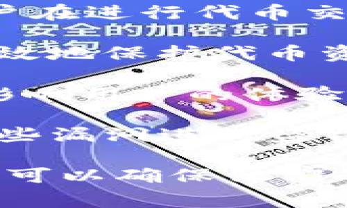 Tokenim 授权通常是指在区块链或数字资产领域中，有关代币管理和使用的一种形式。当一个项目或用户希望对其代币的访问或使用权进行管理时，会采用一种称为“授权”的机制。这种机制可以确保只有经过授权的用户或智能合约能够对特定的代币进行交易或操作。

在具体的应用场景中，Tokenim 授权可能涉及以下几个方面：

1. **智能合约控制**: 代币的发行和管理往往通过智能合约执行，授权机制的实施一般是在智能合约中定义的。这意味着，用户在进行代币交易时，必须经过智能合约的验证和授权。例如，用户需要明确授权某个智能合约可以代表自己进行代币交易。

2. **访问控制**: Tokenim 授权可以通过设置访问控制列表（ACL）来限制哪些账户有权操作特定的代币。这样的限制可以有效地保护代币资产，确保其不会被非授权的用户随意转移或操作。

3. **用户体验**: 对于普通用户来说，理解 Tokenim 授权的过程和如何进行授权设置是十分重要的。如果设置复杂，可能会影响用户的体验。而简化的授权流程可以提升用户的参与度，使他们更愿意使用相关的区块链应用。

4. **安全性**: Tokenim 授权的过程十分关键，因为它直接关系到代币的安全性。如果授权机制存在漏洞，黑客可能会利用这些漏洞进行盗窃。因此，区块链项目在设计其授权机制时，必须充分考虑安全性。

总之，Tokenim 授权是数字资产管理中的一个核心概念，涉及到如何安全有效地管理和使用代币。通过合理设置授权机制，用户可以确保他们的资产安全，同时也能便利地使用其代币进行交易和投资。