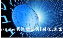 忘记tokentokenim钱包助记词