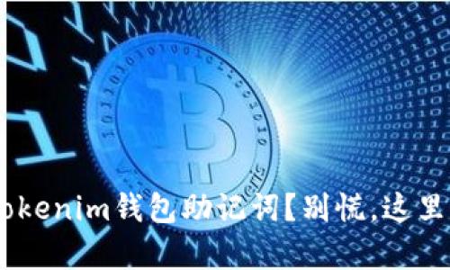 忘记tokentokenim钱包助记词？别慌，这里有解决方案！