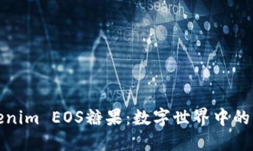 探索Tokenim EOS糖果：数字世界中的美味珍品