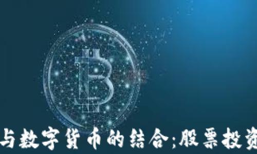 
影视传媒与数字货币的结合：股票投资机会分析