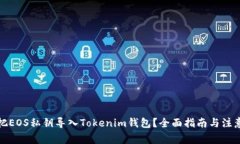 如何把EOS私钥导入Tokenim钱