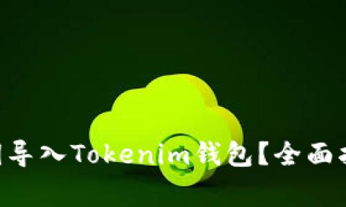 如何把EOS私钥导入Tokenim钱包？全面指南与注意事项