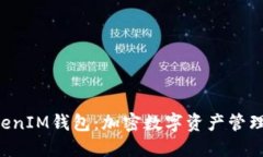 TokenTokenIM钱包：加密数字