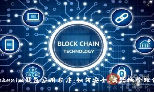 探索TokenTokenim钱包应用程序：如何安全、高效地管理你的数字资产