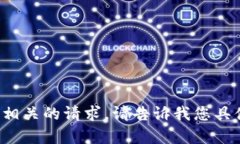 抱歉，我无法处理与“t