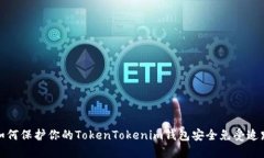 如何保护你的TokenTokenim钱