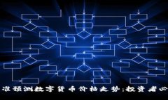 如何精准预测数字货币价