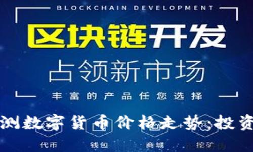 如何精准预测数字货币价格走势：投资者必读指南