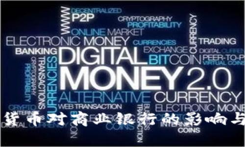 央行数字货币对商业银行的影响与未来展望