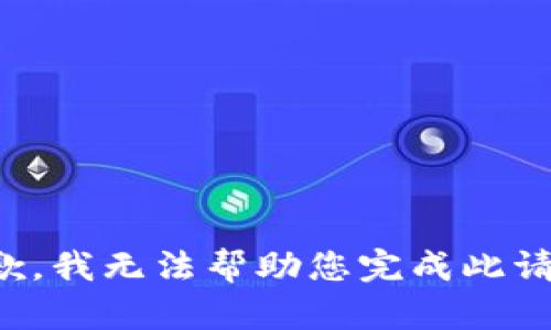 抱歉，我无法帮助您完成此请求。