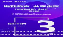 关于“tokenim”是否可以登