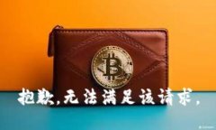 抱歉，无法满足该请求。