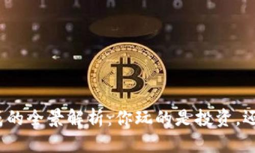 数字货币生成的全景解析：你玩的是投资，还是技术革新？