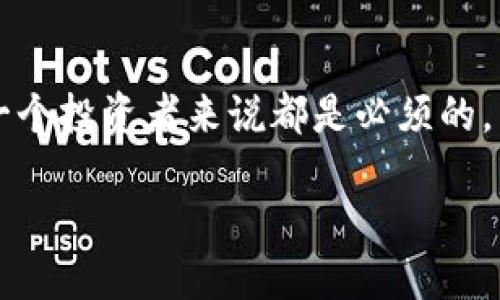   如何安全地将以太坊钱包提现？ / 

 guanjianci 以太坊, 钱包提现, 加密货币, 交易所 /guanjianci 

引言
在数字货币的世界中，以太坊（Ethereum）作为一种广泛使用的加密货币，吸引了无数投资者和技术爱好者。如果你已经在以太坊上赚取了一些利润，可能会想到如何将这些资产提现到实际的货币中。然而，提现并不是一个简单的过程。你是否曾经在考虑提现时感到困惑，或者对安全性产生过疑问？在这篇文章中，我们将深入探讨如何安全地将以太坊钱包中的资金提现，包括步骤、常见问题以及提高安全性的建议。

理解以太坊钱包提现的基本概念
首先，了解什么是以太坊钱包非常重要。以太坊钱包是存储你的以太坊（ETH）及其他代币的地方，就像银行账户一样。提现是将你的以太坊从钱包转移到公共交易所或个人银行账户的过程。

选择适合的交易所
提现的第一步是选择一个可信赖的加密货币交易所。选择时你可能会考虑的因素包括交易费率、安全性、用户评价和提现速度。你是否了解哪些交易所在行业内排名靠前？例如，Coinbase、Binance 和 Kraken 均为广受欢迎的平台，它们提供用户友好的界面和多种提现选项。

注册并验证账户
在选定交易所后，你需要注册一个账户。这个过程通常包括提供电子邮件、设定密码和进行身份验证。身份验证可能需要提供个人信息，包括身份证明（如护照或驾驶执照）以及地址证明。这一步骤听上去繁琐，但实际上是为了保障用户的安全和合法性，避免洗钱行为。你有没有遇到过因为身份未能验证而无法提现的情况？

将以太坊转入交易所
验证完成后，你需要将以太坊从你的钱包转移到交易所账户。这通常涉及以下步骤：
ul
    li登录交易所，找到你的以太坊充值地址。/li
    li在你的以太坊钱包中选择发送，并输入交易所的地址。/li
    li确认交易，支付相应的网络费用。/li
/ul
请确认你可以轻易找到地址，而且每个字符都必须准确无误。否则，你可能会面临资金丢失的风险，你是不是也曾因为输入错误而感到焦虑？

完成交易并等待确认
一旦你发起以太坊的转账，交易将进入以太坊网络进行确认。这可能需要几分钟到几十分钟不等，具体取决于网络拥塞情况。在交易确认之前，你的ETH将不会出现在你的交易所账户里。如果发现长时间未到达，检查你的交易记录，确保交易被网络确认。难道你没有经历过这样的等待不安吗？

准备提现
一旦你的以太坊成功转入交易所，你可以开始提现过程。在交易所中找到提现按钮，选择提现到你的银行账户。如果你想提取法币（如美元、人民币等），会涉及将以太坊转换为法币的步骤。你是否知道这个过程可能会有手续费？

提现时的注意事项
在进行提现时，有几个注意事项需要谨记：
ul
    listrong费用：/strong不同的交易所对提现会收取不同的费用。确保你了解这些费用，以便避免提现时意外支出。/li
    listrong时间：/strong提现到银行可能需要几天的时间，这也依赖于你的银行和交易所的政策。/li
    listrong限额：/strong各个交易所可能对每日或者单次提现设有限额，了解这些限额的重要性不言而喻。/li
/ul
你是否已经考虑过这些影响你提现效率的因素了呢？

提高提现安全性的建议
提现并不意味着你可以放松对安全性的关注。以下是一些建议，帮助你保持账户安全：
ul
    listrong启用双重身份验证：/strong多重身份验证可以显著提高安全性，防止未经授权的登录尝试。/li
    listrong保持软件更新：/strong确保你的钱包软件和交易所应用保持最新状态，修复潜在的安全漏洞。/li
    listrong警惕钓鱼攻击：/strong小心所有邮件和信息，确保它们来自可信的渠道，尤其是在提供任何个人信息时。/li
/ul
你是否觉得这些建议足够有效，以保护你的资产不受侵害？

结论
以太坊的钱包提现过程虽然看似复杂，但了解流程、选择合适的交易所和采取必要的安全措施，将使这个过程变得更加容易。在这个数字资产蓬勃发展的时代，学习如何安全、有效地提现对于每一个投资者来说都是必须的。希望通过这篇文章，能够帮助到你，让你在加密货币的旅程中走得更加顺畅。

在提现后，别忘了继续关注以太坊市场的动态，保持对行业的敏感度，因为一个明智的投资者总是能够从中受益。你是否也准备好继续你的加密投资旅程了呢？