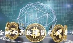 如何安全地购买数字货币