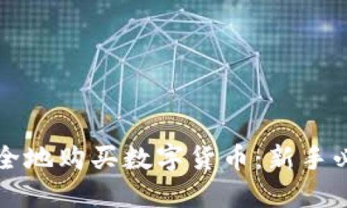 如何安全地购买数字货币：新手必备指南