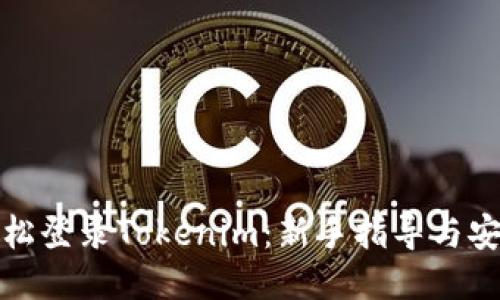 如何轻松登录Tokenim：新手指导与安全策略