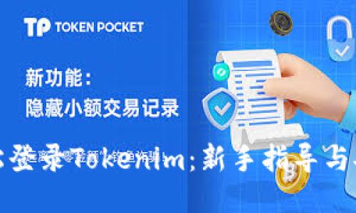 如何轻松登录Tokenim：新手指导与安全策略