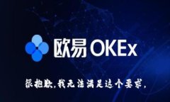 很抱歉，我无法满足这个