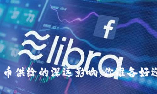 数字货币对货币供给的深远影响：你准备好迎接变革了吗？