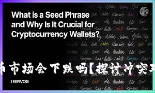 战争时期数字货币市场会下跌吗？探讨冲突对加密资产的影响