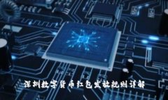 深圳数字货币红包发放规