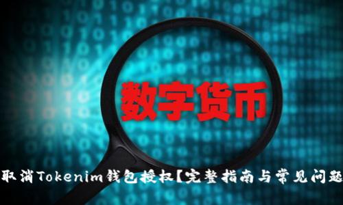 如何取消Tokenim钱包授权？完整指南与常见问题解答