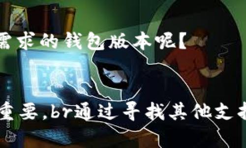 Tokenim钱包为什么不支持DOT交易？探索背后的原因与解决方案

Tokenim钱包,DOT交易,数字货币,区块链/guanjianci  

引言
在数字货币高速发展的今天，越来越多的钱包应用应运而生，为用户提供安全便捷的资产管理服务。然而，作为一种新兴的数字资产，Polkadot（DOT）在不同钱包上的支持情况却不尽相同。Tokenim钱包作为一款备受关注的数字资产钱包，为什么不支持DOT交易呢？这背后究竟隐藏了怎样的原因？本文将深入探索这一问题，并提供相关的解决方案。

什么是Tokenim钱包？
Tokenim钱包是一款致力于为用户提供安全、私密的数字资产管理服务的钱包应用。无论是比特币、以太坊，还是其他Ethereum兼容的代币，Tokenim钱包都能为用户提供便捷的存储和交换服务。凭借着优良的用户体验和不断更新的技术，Tokenim获得了大量用户的青睐。

什么是DOT？
DOT是Polkadot网络的原生代币，其主要功能是在Polkadot生态中实现治理、插槽拍卖和网络的维护。Polkadot以其独特的多链架构而著称，使得不同区块链能够相互通信，分享信息和价值。这一新的设计理念引领了区块链的发展方向，吸引了众多开发者和投资者的关注。

Tokenim钱包不支持DOT交易的原因
那么，Tokenim钱包为什么不支持DOT交易呢？对此，我们可以从以下几个方面分析：

h41.技术兼容性问题/h4
Tokenim钱包在技术架构上可能未能与Polkadot的运行机制实现良好的兼容。Polkadot采用了一种创新的架构，其底层是可以通过“平行链”进行扩展和通信的，全新的运行机制可能使得各类钱包需要进行不同的适配。如果Tokenim的开发团队未能在这方面进行必要的更新与维护，自然无法支持DOT的交易。

h42.安全性考量/h4
数字货币的安全性是钱包应用最为关注的重中之重。在支持新币种的过程中，Tokenim钱包需面对许多安全性挑战。如果对DOT的技术理解不充分，或者安全性测试不严谨，Tokenim开发团队可能会选择暂时不支持这种交易，以保障用户资产的安全。

h43.市场需求与用户反馈/h4
钱包的开发和迭代往往要基于市场需求和用户的反馈。如果当前Tokenim用户对DOT的需求并不强烈，开发团队可选择将资源集中在其他更受欢迎的数字资产上，从而提升整体用户体验。是否经历过这样的情况，让你觉得某些热门数字货币没有得到应有的关注呢？

h44.合规性与法规限制/h4
在某些国家和地区，数字资产的法律法规尚不健全，这就使得某些钱包在支持特定代币（如DOT）时面临合规性的挑战。如果Tokenim钱包开发团队在对市场法律环境的评估中发现风险过高，自然会选择规避此类交易以保护用户的利益。这是否也启发你思考，数字货币发展过程中法律与合规的重要性呢？

DOT交易的解决方案
虽然Tokenim钱包目前不支持DOT交易，但作为用户，我们仍有许多其他的选择。了解其他可用的解决方案，能够帮助我们在数字资产投资中更灵活更安全。

h41. 寻找支持DOT的替代钱包/h4
市面上有许多钱包应用支持DOT交易，例如：Trust Wallet、Ledger、Polkadot.js等。选择一个信誉良好的钱包是确保安全的关键。你是否已经尝试了一些其他钱包，并对其使用情况感到满意呢？

h42. 使用去中心化交易所/h4
如果你希望交易DOT，也可以考虑去中心化交易所（DEX）。这些平台通常支持多种数字资产的交易，包括DOT。在这些平台上，你可以直接使用你的数字资产进行交易，而不依赖于中心化的钱包服务。去中心化交易所的使用是否让你感到更加安全呢？

h43. 值得关注的市场动态/h4
随着市场的不断发展，Tokenim钱包可能会在未来更新支持更多的币种，包括DOT。因此，关注相关信息和动态，一旦Tokenim钱包支持DOT交易，用户可迅速响应并灵活布局。这是否让你期待一个更符合需求的钱包版本呢？

总结
Tokenim钱包不支持DOT交易的原因，涉及技术兼容性、安全性考量、市场需求与合规性等多个方面。虽然用户可能会对此感到困惑和不满，但在庞大的数字资产生态中，选择合适的钱包和交易工具同样重要。br通过寻找其他支持DOT交易的替代方案，我们可以更好地参与到数字资产的投资中。相信随着技术不断进步，未来会有更多的钱包应用实现对新兴数字资产的支持，让每位用户在这个快速发展的时代中都能够顺利参与。