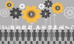   如何在Qki链中添加以太坊