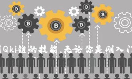   如何在Qki链中添加以太坊钱包：详细步骤与实用技巧 / 

 guanjianci 以太坊钱包, Qki链, 添加钱包, 区块链技术 /guanjianci 

引言
在数字货币的世界里，钱包的选择与管理至关重要。特别是以太坊（Ethereum）这条具有丰富生态系统的区块链，许多人都希望能够方便地管理其资产。而Qki链作为一个新兴的平台，能够与以太坊钱包进行连接，给用户带来了更多的便利。那么，如何在Qki链中添加以太坊钱包呢？本文将为您详细介绍。你是不是也在为如何管理数字资产而感到困扰呢？

第一步：理解Qki链与以太坊的关系
在开始操作之前，我们首先需要了解Qki链与以太坊的关系。以太坊作为一个去中心化的平台，提供了智能合约和去中心化应用（DApps）的基础。而Qki链则是一个帮助用户与各种区块链进行交互的平台，它可以连接不同的区块链网络，其中就包括以太坊。通过Qki链，用户能够更加轻松地管理其在以太坊上的资产。了解了这一点，我们就可以进入具体的操作步骤了。

第二步：准备工作
在实际操作之前，我们需要确保以下几点准备工作到位：
ul
    li确保你的设备连接到互联网。/li
    li下载并安装最新版本的Qki链钱包应用。/li
    li准备好你的以太坊钱包地址，这通常是在你使用的以太坊钱包应用中可以找到的。/li
    li确保你有足够的以太坊网络转账手续费，以便进行后续的添加操作。/li
/ul
只有当这些准备工作完成后，接下来的操作才会顺利进行。你是否准备好了？

第三步：打开Qki链接口
打开Qki钱包应用后，你会看到一个友好的用户界面。你可以在主菜单中找到“添加钱包”选项。在此，你将看到多种选择，包括导入已有的钱包和创建新钱包。
选择“导入已有钱包”，因为我们要将已有的以太坊钱包连接到Qki链。在这一页面上，系统通常会要求你输入相关信息，比如钱包地址和助记词等。请确保遵循所有的提示，并确保信息输入正确。

第四步：输入以太坊钱包信息
在输入以太坊钱包信息的界面中，你需要提供以下信息：
ul
    listrong钱包地址：/strong这是一串由字母和数字组成的唯一字符串。/li
    listrong助记词：/strong如果你的以太坊钱包采用助记词的方式管理，请输入对应的助记词。注意，一定要小心保管，不要泄露给他人。/li
/ul
输入完毕后，请仔细核对信息，确保没有任何错误。因为一旦信息填写错误，将影响钱包的添加过程。重新检查后，点击“确认”按钮。

第五步：等待连接确认
在点击确认后，Qki链会自动尝试连接以太坊钱包。这个过程可能需要一些时间，具体时长取决于网络状况和以太坊链的拥堵程度。在此期间，你可以等待系统的提示，直到显示“钱包连接成功”的信息。
你是否会对这个过程感到期待？希望不久的将来，你的以太坊钱包将与Qki链无缝连接！

第六步：查看已连接的以太坊钱包
一旦钱包连接成功，你可以在Qki钱包的主界面上看到你刚刚添加的以太坊钱包。这里会显示你的钱包余额和交易记录。你可以随时查看，也可以进行转账、收款等操作。
对于资产的具体管理，你有考虑过使用这些功能吗？

第七步：安全性与注意事项
在数字资产管理中，安全性是不可忽视的重要因素。只有合理使用Qki链钱包与以太坊钱包，并采取必要的安全措施，才能有效避免潜在的风险：
ul
    listrong定期备份：/strong定期备份你的助记词和钱包信息，避免丢失导致的资产损失。/li
    listrong启用双重认证：/strong如果可能，启用双重认证增加安全层级。/li
    listrong保持软件更新：/strong确保Qki链和以太坊钱包应用为最新版本，了解最新的安全措施。/li
/ul
保护你的数字资产，你认为这是一个必要的措施吗？

总结
如何在Qki链中添加以太坊钱包的步骤并不复杂，但每一步都需要细心操作，从钱包信息到安全管理。通过以上的详细介绍，相信你已经掌握了如何将以太坊钱包添加到Qki链的技能。无论你是刚入门的新手，还是已有经验的用户，都能从中获得帮助。
最后，在使用数字资产进行交易和投资的过程中，请始终保持警惕与谨慎。希望你在Qki链的使用中能够愉快顺利，管理好你的以太坊资产！