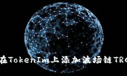 如何在TokenIm上添加波场链TRC20币