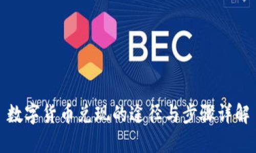 数字货币兑现的途径与步骤详解