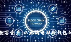 保护你的数字资产：以太