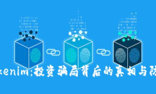 揭秘Tokenim：投资骗局背后的真相与防范策略
