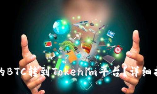 如何将火币上的BTC转到Tokenim平台？详细指南与注意事项