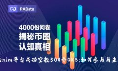在Tokenim平台成功空投500个