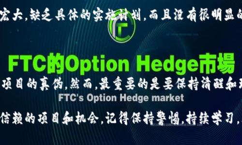   如何判断TokenIM的真假？彻底解析与实用技巧 / 

 guanjianci TokenIM, 真假, 区块链, 加密货币 /guanjianci 

导言：走进加密货币的世界

近年来，加密货币的火爆让许多人想着踏入这一领域。伴随着区块链技术的发展，各种数字资产如雨后春笋般涌现，其中既包括一些真实有用的项目，也有不少千篇一律的骗局。那么，如何在这一片鱼龙混杂的市场中判断TokenIM的真假，成为了每一个投资者必须面对的问题。你在考虑投资之前，是否考虑过这些呢？

什么是TokenIM?

TokenIM作为一种新兴的加密货币，旨在通过区块链技术来促进价值的转移。它通常被用作不同平台和项目中的交易媒介或价值存储。随着市场需求的增加，各种类型的TokenIM相继出现，使得投资者面临着真实与伪造的选择。如果你想在这个市场中生存，首先需要对TokenIM有一个深刻的理解。

为何判断真假至关重要

在投资任何加密货币之前，尤其是TokenIM，判断其真假是至关重要的。许多项目只是在利用区块链的热度来获取短期利益，而并无实际应用或价值。一旦你进入到这些骗局中，可能不仅会损失金钱，甚至会损害自己的投资信誉。在这方面，如何判断TokenIM的真假，便成为了核心问题。你觉得投资是一项应当充满风险与不确定性的活动吗？

判断TokenIM的实用技巧

下面，我们将一一列出一些判断TokenIM真假的实用技巧，帮助你在这一市场中站稳脚跟。

h41. 项目团队背景调查/h4

一个项目的团队背景通常能够体现出其可信度。你可以通过查找项目创始人的个人资料、他们的社交媒体、过往的职业经历等来了解他们的信誉度。如果ทีม成员没有真实的身份资料或公开的联系方式，或者他们的经历看似不太可靠，那么你就需要慎重考虑了。

h42. 白皮书分析/h4

白皮书是项目的“身份证”，它详细描述了项目的构想、技术、市场分析等。好的项目白皮书内容应该严谨，逻辑清晰。如果白皮书中充斥着含糊不清的术语、缺乏技术性细节，甚至抄袭其他项目的内容，那么这可能是一个警告信号。你是不是曾经看过一些项目的白皮书，觉得其中的很多内容都是在做空话？

h43. 社区反馈与社交媒体声誉/h4

社区的反馈与社交媒体上的声誉通常是判断项目真实与否的重要参考。如果项目的社交平台如Twitter、Reddit等上面有大量积极的反馈和讨论，说明这个项目有一定的市场关注度和支持者。而相反，如果评论区充满了负面评论或质疑声，甚至没有任何讨论，说明这个项目的可信度较低。在这个信息传播迅速的时代，社区的反馈是我们不可忽视的力量。你在投身到这个市场中，是否会关注他人的评论与建议呢？

h44. 技术审计与合作伙伴/h4

一个优质的TokenIM项目往往会进行技术审计，这是一种第三方评估方式，可以帮助确认项目的安全性与技术实现的可行性。如果项目没有进行审计，或者审计报告无法查询，那么你就需要持怀疑态度了。此外，与知名公司或机构的合作也是可信度的重要标志。知名的合作伙伴往往能够为项目带来更高的信任度。你有没有想过，站在巨人的肩膀上，项目会更有保障呢？

h45. 交易记录与流通情况/h4

通过查阅项目的交易记录与流通情况，你可以初步判断TokenIM是否真正存在于市场上。大多数正规TokenIM都会在多个交易所上市，且交易记录较为活跃。如果你发现某个TokenIM仅在个别小交易所上线，交易量也很少，那么就要警惕了。许多骗局项目可能会制造虚假的交易量来吸引眼球，这些数据是否真实需要你仔细甄别。你是否曾经经历过那些看似畅销的TokenIM，最终却只在昙花一现？

h46. 项目目标的实用性与可行性/h4

项目的目标是否具有实际的应用价值和可行性，也是判断TokenIM真假的一项标准。一个成功的项目会专注于解决实际问题，而不是单纯围绕盈利做文章。如果项目的目标听起来过于宏大，缺乏具体的实施计划，而且没有很明显的商业模式支持，那么这可能是一个危险信号。你是否也会怀疑那些吹嘘自己能够改变世界的项目呢？

总结：理性投资，谨慎选择

在加密货币的市场中，判断TokenIM的真假无疑是每个投资者必备的技能。通过团队背景调查、白皮书分析、社区反馈、技术审计、交易记录等多方位的分析，你可以在一定程度上识别出项目的真伪。然而，最重要的是要保持清醒和理智，不被短期利益所诱惑。你是否愿意为自己的未来投资做出更明智的选择？

希望以上的分析与技巧能够帮助你更好地判断TokenIM的真假，保护你的投资安全。每一次投资都意味着风险，但通过合理的信息鉴别与分析，我们完全可以在这个新兴领域找到值得信赖的项目和机会。记得保持警惕，持续学习，才能在充满变数的加密市场中逐步立足与成长。