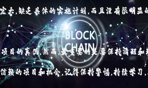   如何判断TokenIM的真假？彻底解析与实用技巧 / 

 guanjianci TokenIM, 真假, 区块链, 加密货币 /guanjianci 

导言：走进加密货币的世界

近年来，加密货币的火爆让许多人想着踏入这一领域。伴随着区块链技术的发展，各种数字资产如雨后春笋般涌现，其中既包括一些真实有用的项目，也有不少千篇一律的骗局。那么，如何在这一片鱼龙混杂的市场中判断TokenIM的真假，成为了每一个投资者必须面对的问题。你在考虑投资之前，是否考虑过这些呢？

什么是TokenIM?

TokenIM作为一种新兴的加密货币，旨在通过区块链技术来促进价值的转移。它通常被用作不同平台和项目中的交易媒介或价值存储。随着市场需求的增加，各种类型的TokenIM相继出现，使得投资者面临着真实与伪造的选择。如果你想在这个市场中生存，首先需要对TokenIM有一个深刻的理解。

为何判断真假至关重要

在投资任何加密货币之前，尤其是TokenIM，判断其真假是至关重要的。许多项目只是在利用区块链的热度来获取短期利益，而并无实际应用或价值。一旦你进入到这些骗局中，可能不仅会损失金钱，甚至会损害自己的投资信誉。在这方面，如何判断TokenIM的真假，便成为了核心问题。你觉得投资是一项应当充满风险与不确定性的活动吗？

判断TokenIM的实用技巧

下面，我们将一一列出一些判断TokenIM真假的实用技巧，帮助你在这一市场中站稳脚跟。

h41. 项目团队背景调查/h4

一个项目的团队背景通常能够体现出其可信度。你可以通过查找项目创始人的个人资料、他们的社交媒体、过往的职业经历等来了解他们的信誉度。如果ทีม成员没有真实的身份资料或公开的联系方式，或者他们的经历看似不太可靠，那么你就需要慎重考虑了。

h42. 白皮书分析/h4

白皮书是项目的“身份证”，它详细描述了项目的构想、技术、市场分析等。好的项目白皮书内容应该严谨，逻辑清晰。如果白皮书中充斥着含糊不清的术语、缺乏技术性细节，甚至抄袭其他项目的内容，那么这可能是一个警告信号。你是不是曾经看过一些项目的白皮书，觉得其中的很多内容都是在做空话？

h43. 社区反馈与社交媒体声誉/h4

社区的反馈与社交媒体上的声誉通常是判断项目真实与否的重要参考。如果项目的社交平台如Twitter、Reddit等上面有大量积极的反馈和讨论，说明这个项目有一定的市场关注度和支持者。而相反，如果评论区充满了负面评论或质疑声，甚至没有任何讨论，说明这个项目的可信度较低。在这个信息传播迅速的时代，社区的反馈是我们不可忽视的力量。你在投身到这个市场中，是否会关注他人的评论与建议呢？

h44. 技术审计与合作伙伴/h4

一个优质的TokenIM项目往往会进行技术审计，这是一种第三方评估方式，可以帮助确认项目的安全性与技术实现的可行性。如果项目没有进行审计，或者审计报告无法查询，那么你就需要持怀疑态度了。此外，与知名公司或机构的合作也是可信度的重要标志。知名的合作伙伴往往能够为项目带来更高的信任度。你有没有想过，站在巨人的肩膀上，项目会更有保障呢？

h45. 交易记录与流通情况/h4

通过查阅项目的交易记录与流通情况，你可以初步判断TokenIM是否真正存在于市场上。大多数正规TokenIM都会在多个交易所上市，且交易记录较为活跃。如果你发现某个TokenIM仅在个别小交易所上线，交易量也很少，那么就要警惕了。许多骗局项目可能会制造虚假的交易量来吸引眼球，这些数据是否真实需要你仔细甄别。你是否曾经经历过那些看似畅销的TokenIM，最终却只在昙花一现？

h46. 项目目标的实用性与可行性/h4

项目的目标是否具有实际的应用价值和可行性，也是判断TokenIM真假的一项标准。一个成功的项目会专注于解决实际问题，而不是单纯围绕盈利做文章。如果项目的目标听起来过于宏大，缺乏具体的实施计划，而且没有很明显的商业模式支持，那么这可能是一个危险信号。你是否也会怀疑那些吹嘘自己能够改变世界的项目呢？

总结：理性投资，谨慎选择

在加密货币的市场中，判断TokenIM的真假无疑是每个投资者必备的技能。通过团队背景调查、白皮书分析、社区反馈、技术审计、交易记录等多方位的分析，你可以在一定程度上识别出项目的真伪。然而，最重要的是要保持清醒和理智，不被短期利益所诱惑。你是否愿意为自己的未来投资做出更明智的选择？

希望以上的分析与技巧能够帮助你更好地判断TokenIM的真假，保护你的投资安全。每一次投资都意味着风险，但通过合理的信息鉴别与分析，我们完全可以在这个新兴领域找到值得信赖的项目和机会。记得保持警惕，持续学习，才能在充满变数的加密市场中逐步立足与成长。