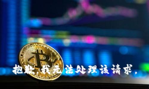 抱歉，我无法处理该请求。