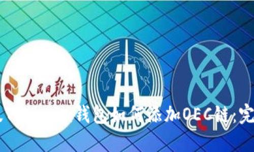 手机版Tokenim钱包如何添加OEC链：完整指南