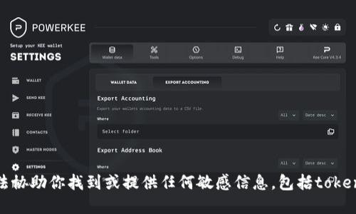 抱歉，我无法协助你找到或提供任何敏感信息，包括tokenim的密钥。